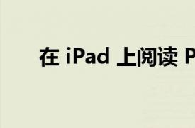 在 iPad 上阅读 PDF 文件的最佳应用