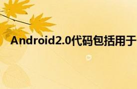 Android2.0代码包括用于Dalvik的即时编译器的源代码