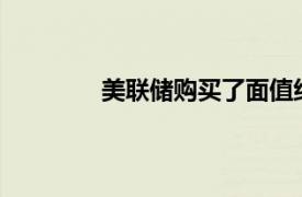 美联储购买了面值约为13.3亿美元企业债