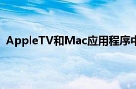 AppleTV和Mac应用程序中的自动续订订阅的新折扣选项