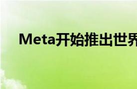 Meta开始推出世界上最快的超级计算机