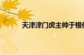 天津津门虎主帅于根伟出席了赛前新闻发布会