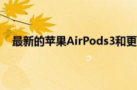 最新的苹果AirPods3和更多AirPods型号目前正在发售