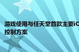 游戏使用与任天堂首款主要iOS游戏SuperMarioRun相同的单手控制方案