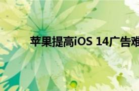 苹果提高iOS 14广告难度的举措是趋势的一部分