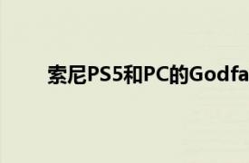 索尼PS5和PC的Godfall游戏需要稳定的互网连接