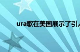 ura歌在美国展示了引人注目的ARX-05原型赛车