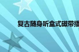 复古随身听盒式磁带播放器转变成独特的合成器