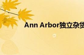 Ann Arbor独立杂货店介绍机器人交付技术