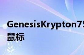 GenesisKrypton750价格实惠45美元的游戏鼠标