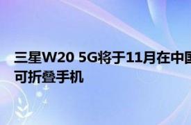 三星W20 5G将于11月在中国推出W20 5G将是具有翻盖外形的可折叠手机