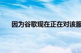 因为谷歌现在正在对该服务的网络版本进行一些更改