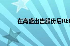 在高盛出售股份后REDI将处于经纪人中立状态