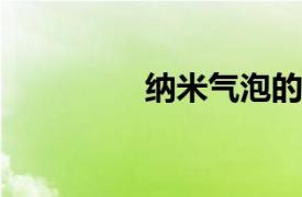 纳米气泡的奥秘得以解决