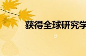 获得全球研究学位的7个商业职业