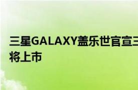 三星GALAXY盖乐世官宣三星Galaxy S20+馥郁红国行版即将上市