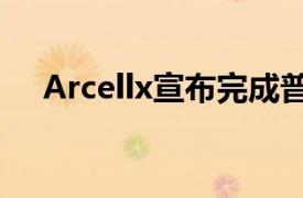 Arcellx宣布完成普通股的扩大公开发行