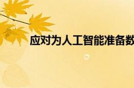 应对为人工智能准备数据所涉及的复杂技术挑战