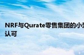 NRF与Qurate零售集团的小型企业聚焦计划因其积极影响而获得认可