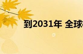 到2031年 全球机器人传感器市场