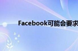 Facebook可能会要求您上传照片以证明您是人