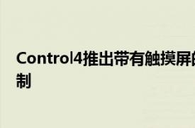 Control4推出带有触摸屏的NeeoRemote用于智能家居控制