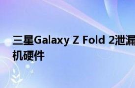 三星Galaxy Z Fold 2泄漏揭示了120Hz显示屏和改进的相机硬件