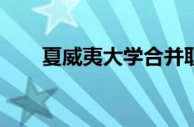 夏威夷大学合并职业和技术教育工作