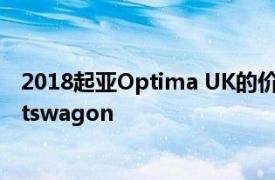 2018起亚Optima UK的价格和规格 包括Optima GT Sportswagon