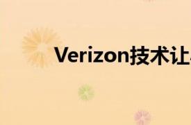 Verizon技术让小企业保持竞争力