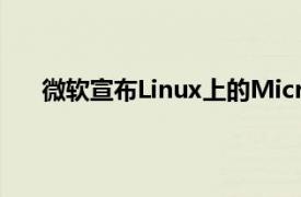 微软宣布Linux上的MicrosoftEdge浏览器即将面世