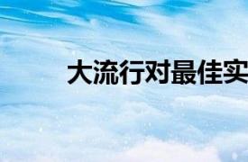 大流行对最佳实践技术有什么启发