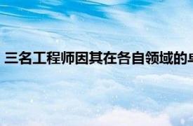 三名工程师因其在各自领域的卓越表现而获得NSF CAREER资助