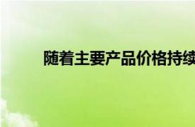 随着主要产品价格持续下跌钢铁制造商股价下跌