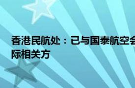 香港民航处：已与国泰航空会面掌握维修进度，并按惯例联络国际相关方