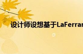 设计师设想基于LaFerrari的玛莎拉蒂MC63超级跑车