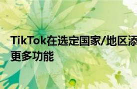 TikTok在选定国家/地区添加1080p高清上传GIPHY支持和更多功能