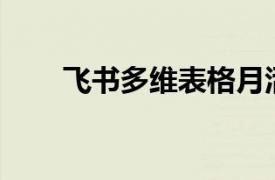 飞书多维表格月活用户数达到600万