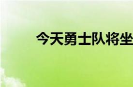 今天勇士队将坐镇主场对阵骑士队