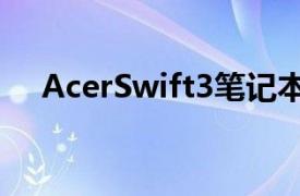 AcerSwift3笔记本电脑跌至历史最低价