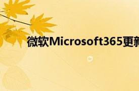 微软Microsoft365更新解决了房间里的主要问题