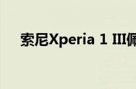 索尼Xperia 1 III佩戴保护套的照片爆出