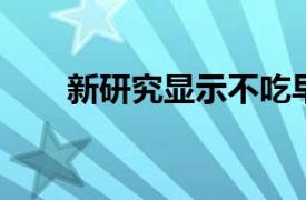 新研究显示不吃早餐会导致肌肉流失