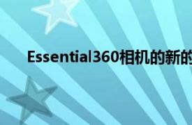 Essential360相机的新的红色和黑色便携包尚不可用