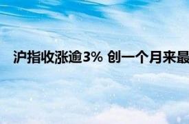 沪指收涨逾3% 创一个月来最大涨幅 北上资金净流入超100亿