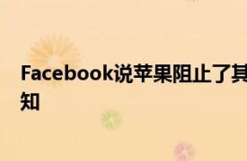 Facebook说苹果阻止了其关于应用商店30%税的应用内通知