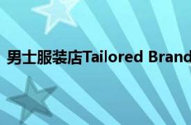 男士服装店Tailored Brands计划关闭500家门店裁员20％