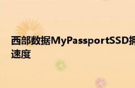 西部数据MyPassportSSD拥有令人印象深刻的读取速度和写入速度