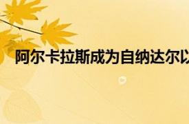 阿尔卡拉斯成为自纳达尔以来ATP前5名中最年轻的球员