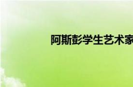 阿斯彭学生艺术家荣获著名的地区荣誉